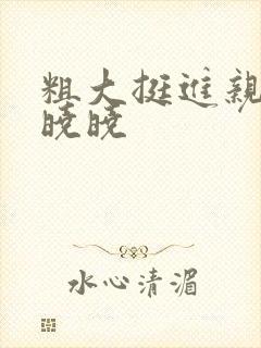 粗大挺进亲女H晓晓