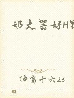 奶大器好H野战