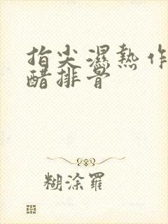 指尖湿热作者糖醋排骨