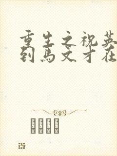 重生之祝英台遇到马文才在线阅读