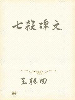 七杀碑文