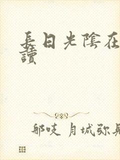 长日光阴在线阅读