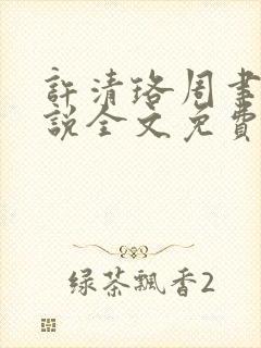 许清珞周聿衡小说全文免费阅读