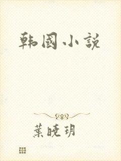 韩国小说