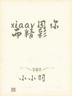 xiaav因你而精彩