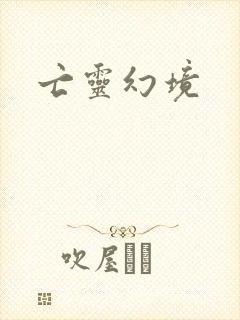 亡灵幻境
