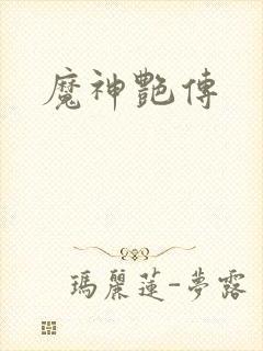 魔神艳传