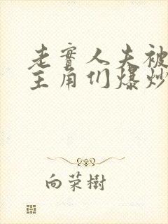 老实人夫被爆炒主角们爆炒了