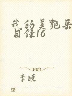 我的美艳岳全文目录16