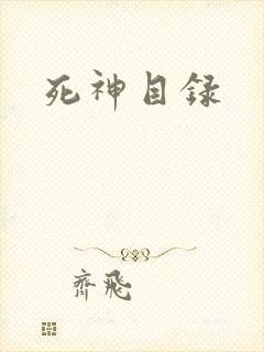 死神目录