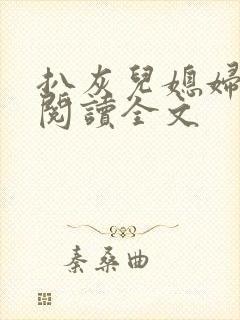 扒灰儿媳妇免费阅读全文