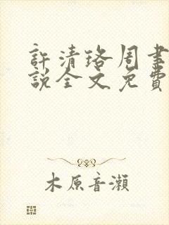 许清珞周聿衡小说全文免费阅读