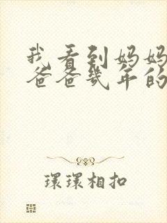 我看到妈妈吃了爸爸几年的菜