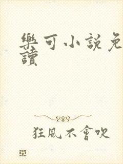 乐可小说免费阅读