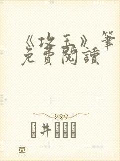 《攻玉》笔趣阁免费阅读