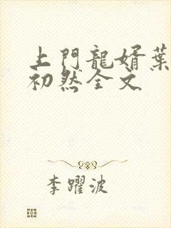 上门龙婿叶辰萧初然全文