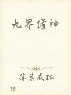 九界修神