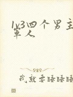 1v3四个男主军人