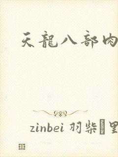 天龙八部肉集