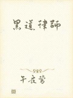 黑道律师
