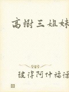 高树三姐妹有声