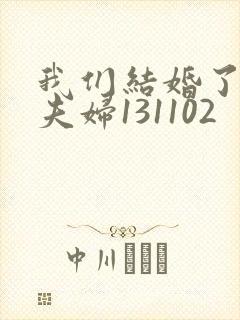 我们结婚了初恋夫妇131102