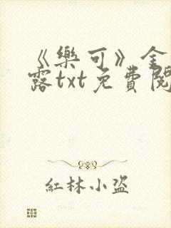 《乐可》金银花露txt免费阅读