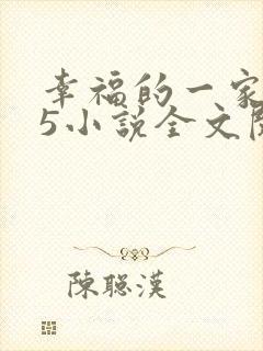 幸福的一家1一5小说全文阅读