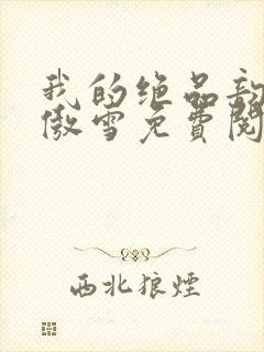 我的绝品韵母沈傲雪免费阅读小说