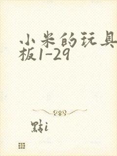 小米的玩具店老板1-29