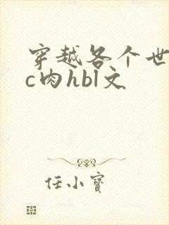穿越各个世界挨c肉hbl文