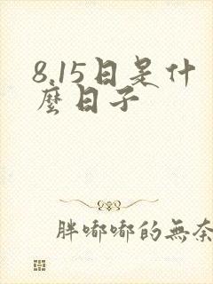 8.15日是什么日子