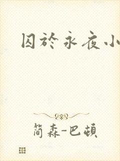 囚于永夜小说
