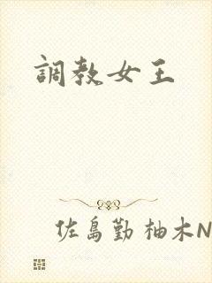 调教女王