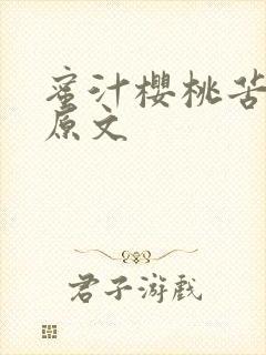 蜜汁樱桃苦咖啡原文