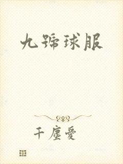 九号球服