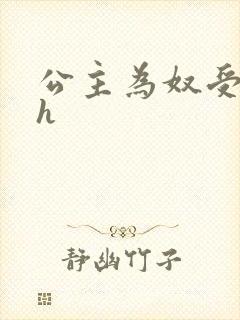 公主为奴受辱记h