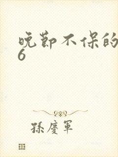 晚节不保的妈妈6