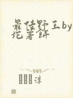 最佳野王by一坨薯饼
