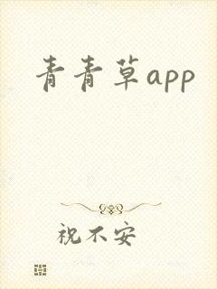 青青草app