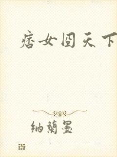 痞女囧天下