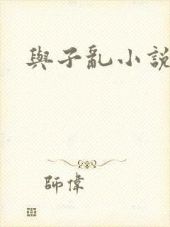 与子乱小说