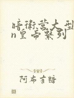 暗卫营大型hpn皇帝系列