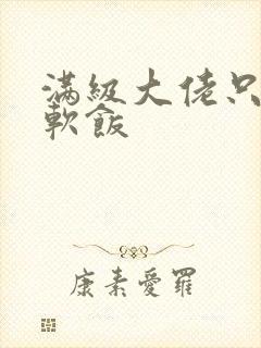 满级大佬只想吃软饭