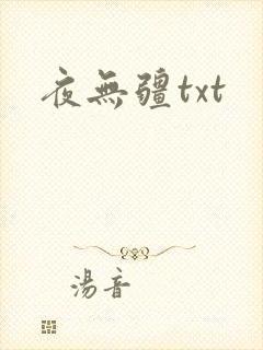 夜无疆txt