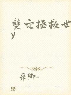 双穴拯救世界by