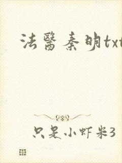 法医秦明txt
