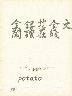 金银花全文免费阅读在线