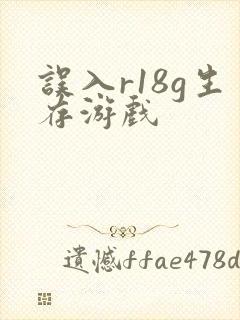 误入r18g生存游戏