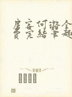 房客何璐全文免费完结笔趣阁最新章节